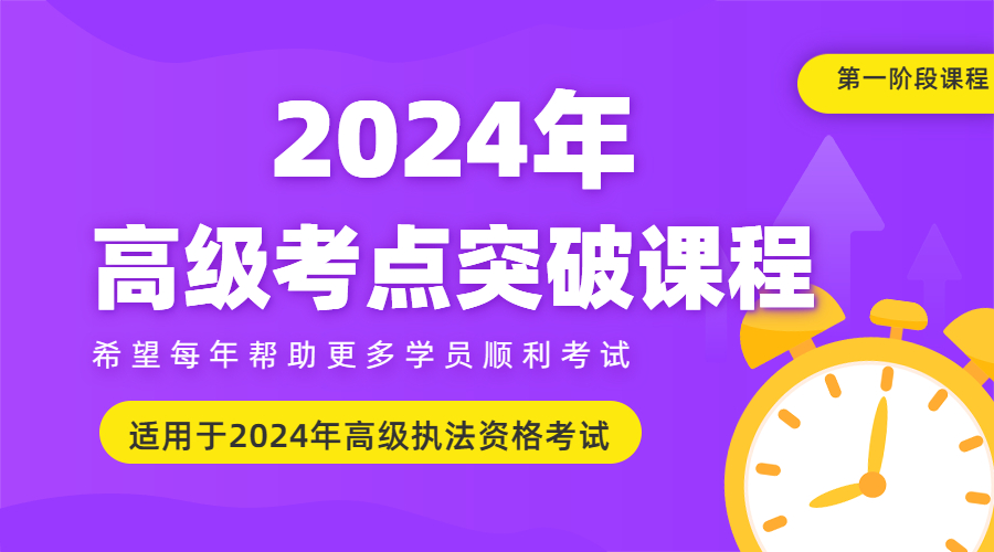 2024年高级考点突破课程