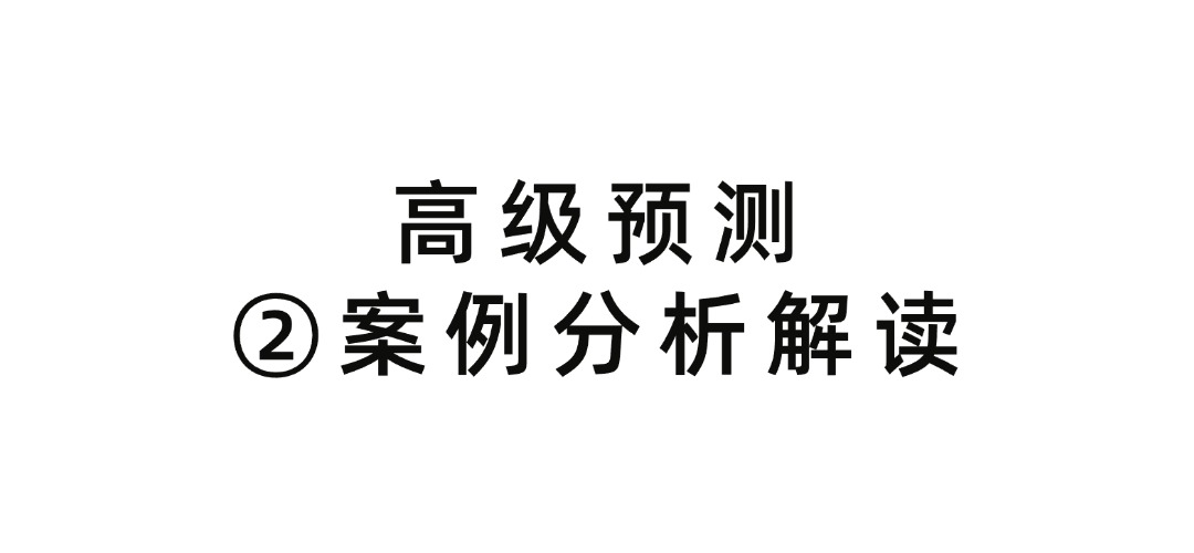 案例分析解读