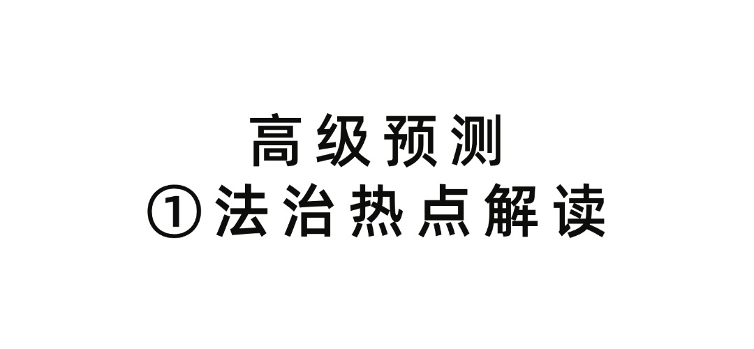 法治热点解读