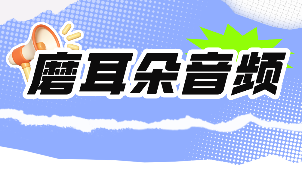 法律法规音频