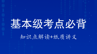 基本级考点必背