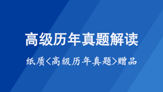 高级历年真题