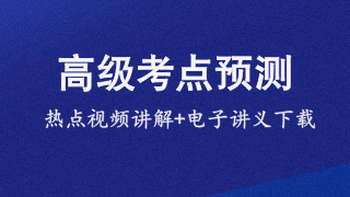 高级考点预测