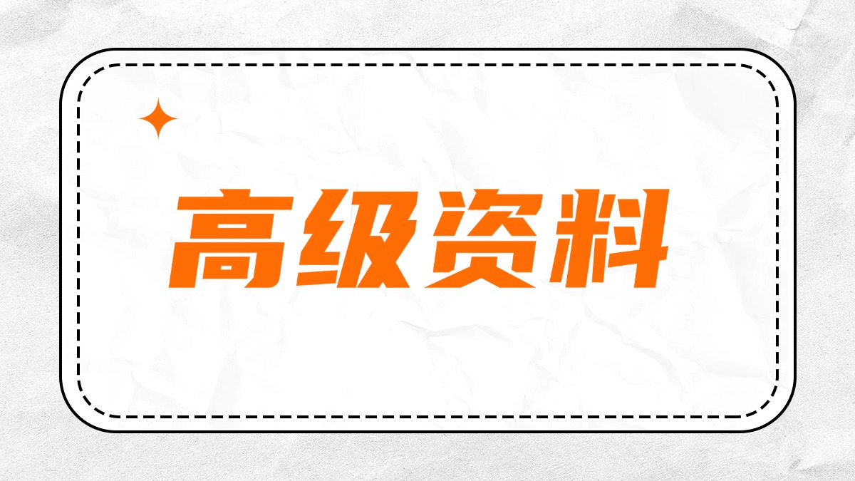高级资料介绍